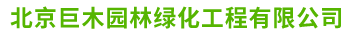 北京巨木园林绿化工程有限公司